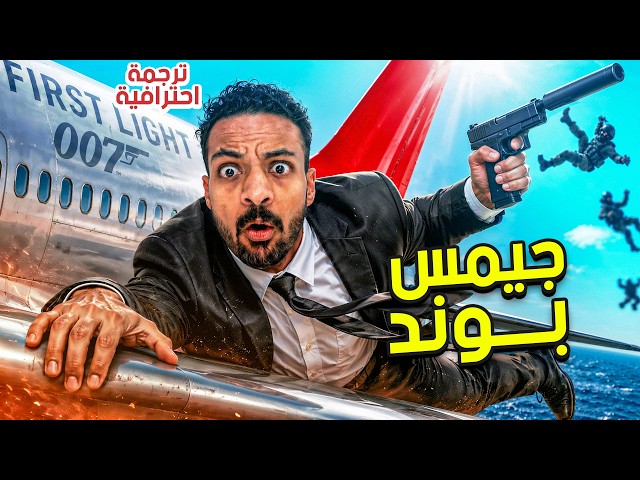 جيمس بوند : الجاسوس الأسطوري ( ترجمة احترافية ) | 007 First Light