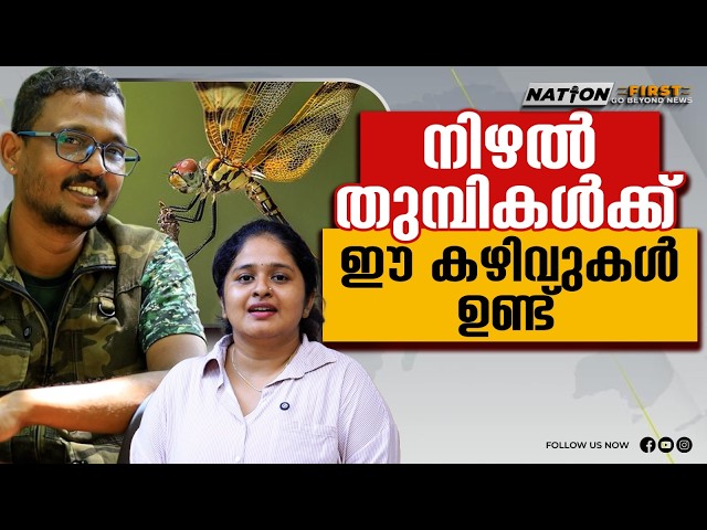 106 ഓളം തുമ്പിയിനങ്ങൾ ഉണ്ട് |Reji Chandran|Wildlife Photographer|Dragonfly Species|Nation First
