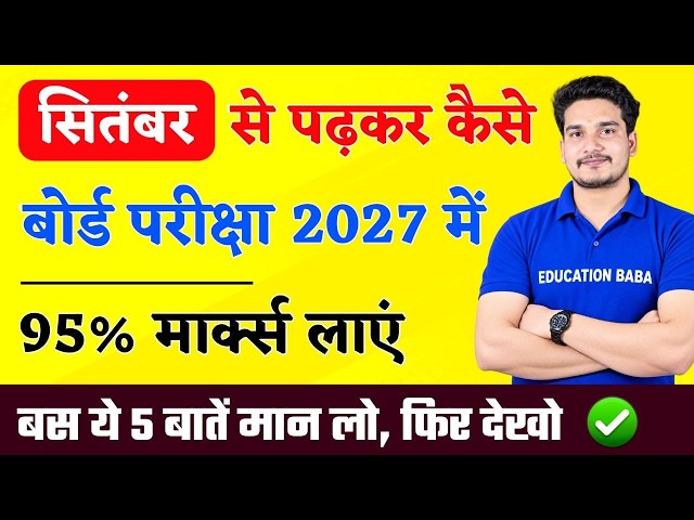 September से पढ़कर बोर्ड परीक्षा में 95%+ मार्क्स कैसे लाये ? | BOARD EXAM 2027 TIPS & MOTIVATION