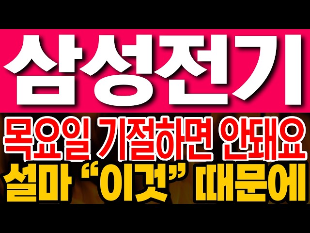 [삼성전기 주가전망] 목요일 기절하면 안돼요!! 설마 "이것" 때문에!!