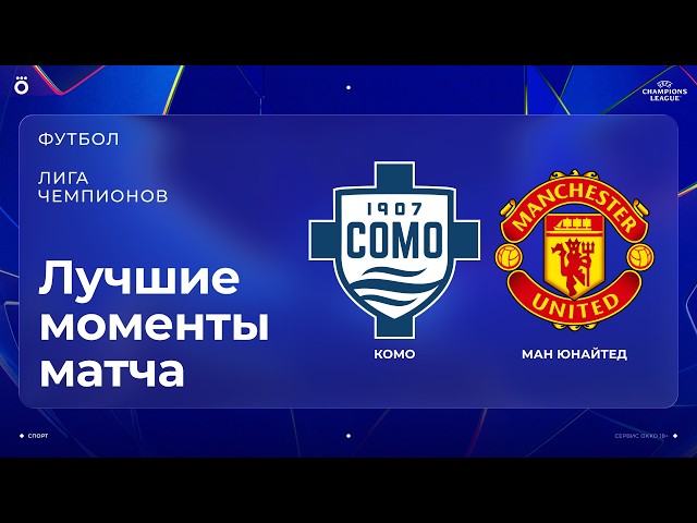 Como vs Manchester United | Champions League. Matchday 3 Highlights
