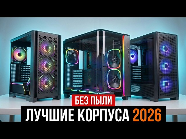 💎Best PC Cases: Cooling and Dust Protection in 2026