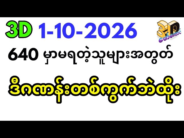 1-10-2026 3d,ပြီးခဲ့တဲ့အပတ်က မရတဲ့သူများအတွတ် ဒဲ့တစ်ကွက် #3d​ဖော်​ကောင် #3d #free