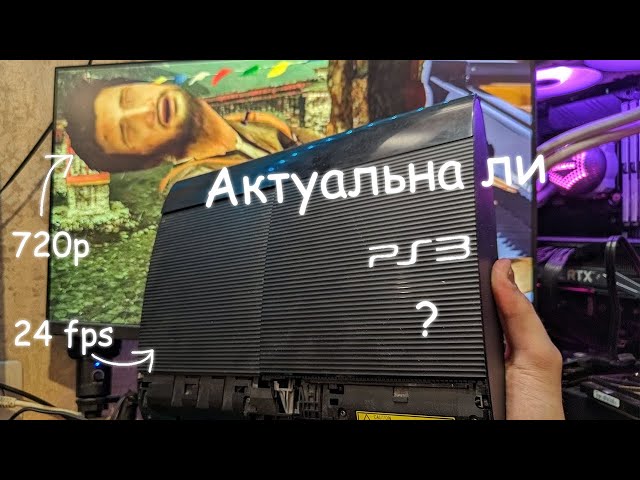 Каково играть на ps3 в 2025?