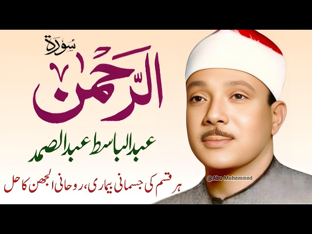 Surah Al Rahman Qari Abdul Basit Abdul Samad | Surah Al Rehman |Cure For All Sickness|(Ep:25)