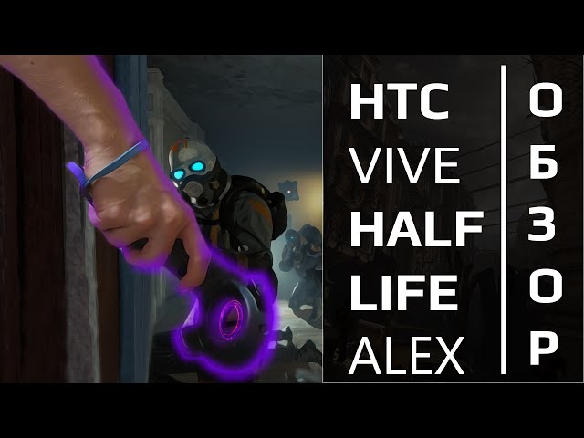 Обзор HTC vive в 2020 году Half-life alex