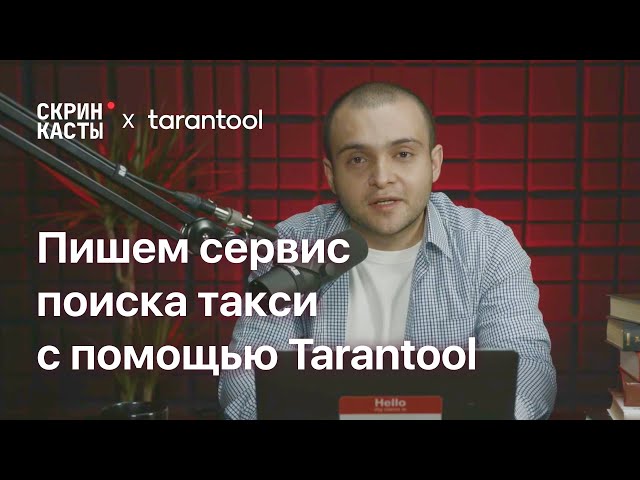 Building a Taxi Service with Tarantool | Screencasts