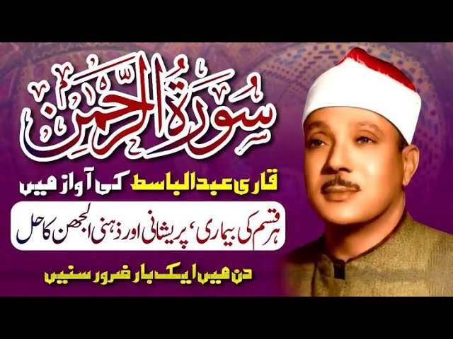 Surah Ar Rahman- Qari Abdul Basit Abdul Samad I Cure for illness Heart Touching