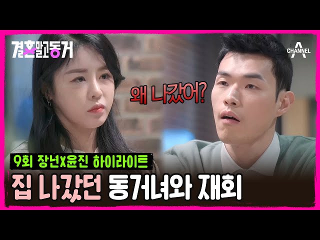 [#결혼말고동거] "나는 안 힘들어 보여?" 💥 주말 동거 파투(?) 후 재회한 장년과 윤진💔 #동거 #장년  | 결혼 말고 동거 9 회