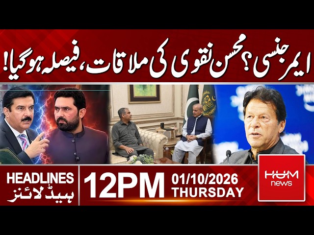 Governer Rule Or Emergency? Mohsin Naqvi Historic Meeting with PM | 12:00PM | Hum News | Pakistan