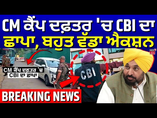 CM Camp Office CBI Raid LIVE | CM ਕੈਂਪ ਦਫ਼ਤਰ 'ਚ CBI ਦਾ ਛਾਪਾ, ਬਹੁਤ ਵੱਡਾ ਐਕਸ਼ਨ | CM Mann | News18