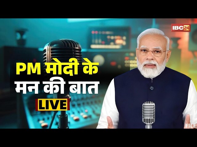 🔴 Mann Ki Baat 138th Episode LIVE: PM Modi के मन की बात का 138वीं कड़ी। देखिए सीधा प्रसारण..