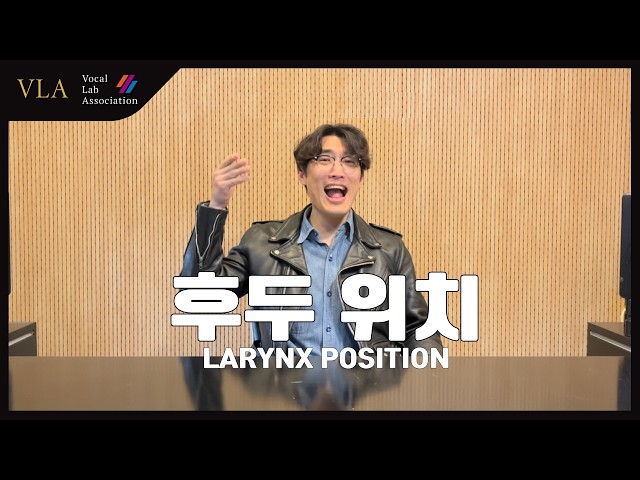 기초 보컬강의 | 6강- 공명과 후두 위치