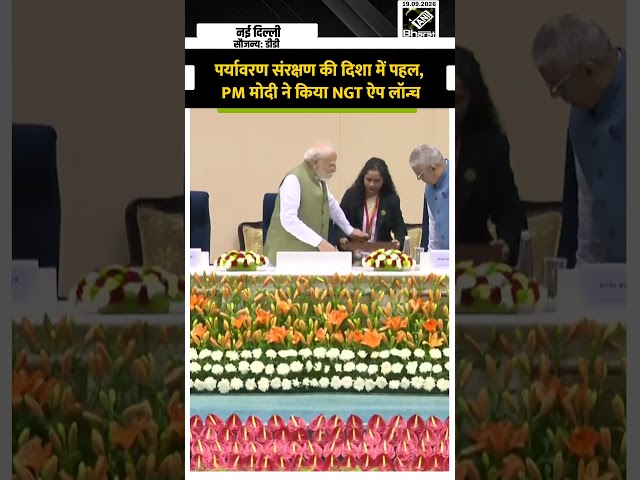 Major Initiative for Environmental Protection! PM Modi Launches NGT Mobile App | NGT App Launch