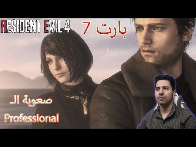 تختيم رزدنت ايفل 4 | بارت 7 | صعوبة Professional | Resident Evil 4
