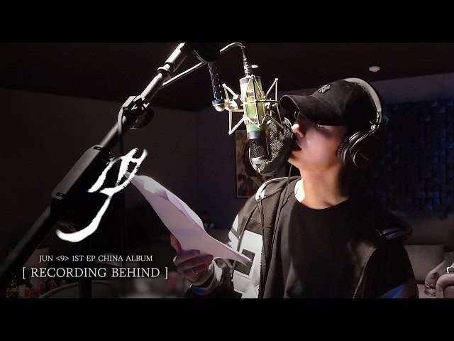 준 ‘9’ 1st EP CHINA 녹음 비하인드 (JUN's 1st CHINA EP '9' Recording Sketch)
