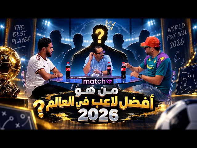 من هو أفضل لاعب في العالم 2026 ؟   ⚽ Match 16
