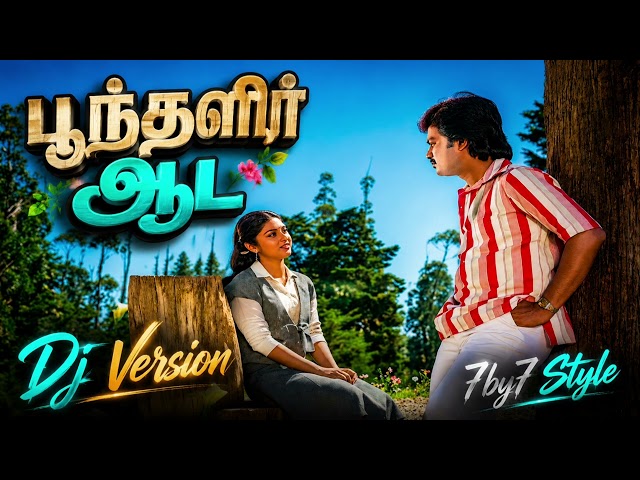Dj Version 🔥 Poonthalir Aada | Ai Remix Songs | 7by7 Music Style | பூந்தளிர் ஆட 