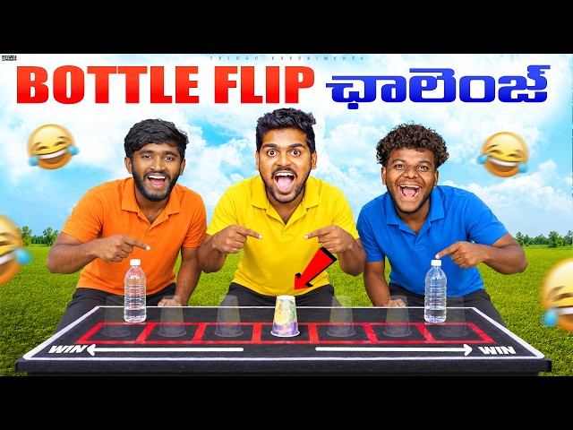 Bottle Flip Challenge 🔥🔥 Gone Funny 😂😂 Telugu Experiments