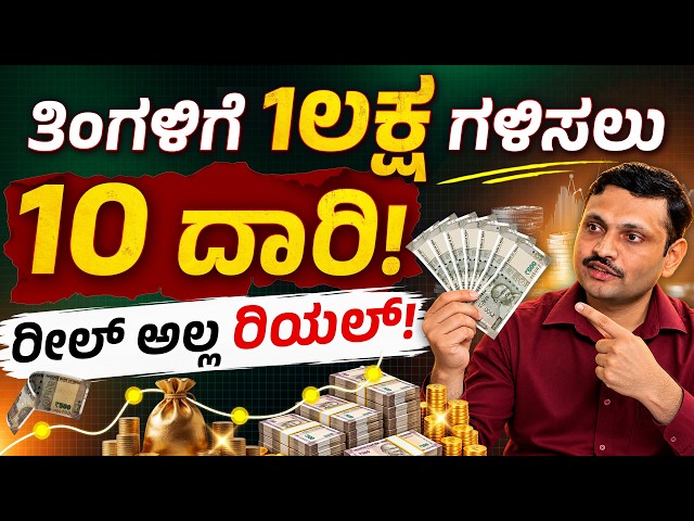 ತಿಂಗಳಿಗೆ ₹1 ಲಕ್ಷ ಗಳಿಸುವ 10 ಐಡಿಯಾಗಳು | 10 Passive Income Ideas in Kannada | Sharath MS