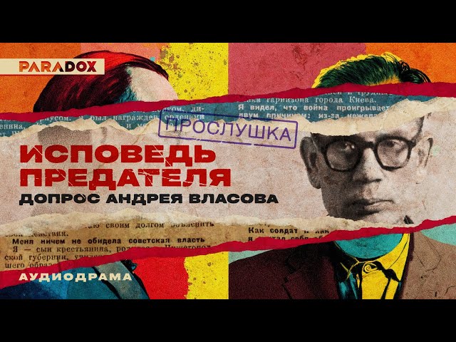 Confession of a Traitor: The Interrogation of Andrei Vlasov || Audio Drama [The Wire]