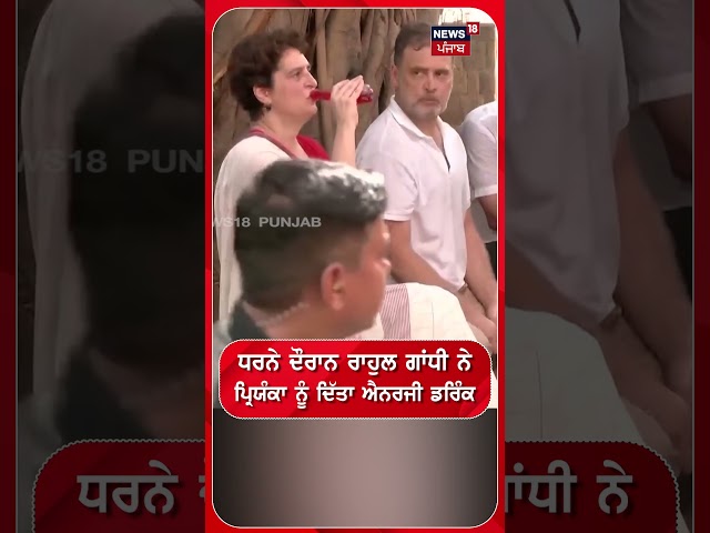 ਧਰਨੇ ਦੌਰਾਨ ਰਾਹੁਲ ਗਾਂਧੀ ਨੇ ਪ੍ਰਿਯੰਕਾ ਨੂੰ ਦਿੱਤਾ ਐਨਰਜੀ ਡਰਿੰਕ #shorts |N18S