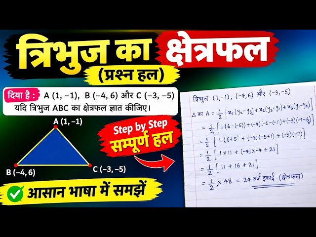 How to Find the Area of a Triangle | Coordinate Geometry Triangle Area Formula & Question Solution