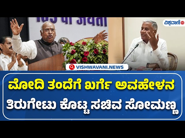 V Somanna Counter To Mallikarjun Kharge | ಮೋದಿ ತಂದೆಗೆ ಖರ್ಗೆ ಅವಹೇಳನ ತಿರುಗೇಟು ಕೊಟ್ಟ ಸಚಿವ ಸೋಮಣ್ಣ
