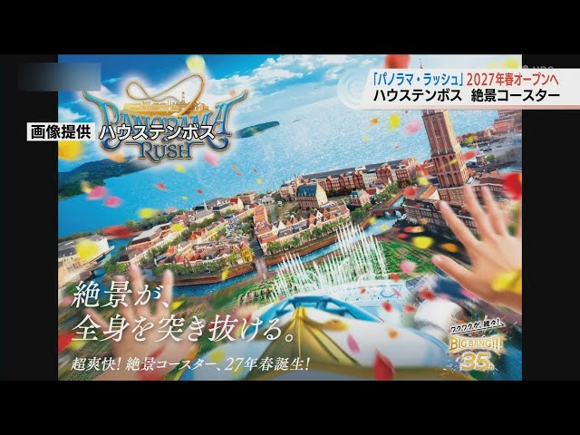 Huis Ten Bosch's First Roller Coaster "Panorama Rush" Details Announced! Set to Open in Spring 20...