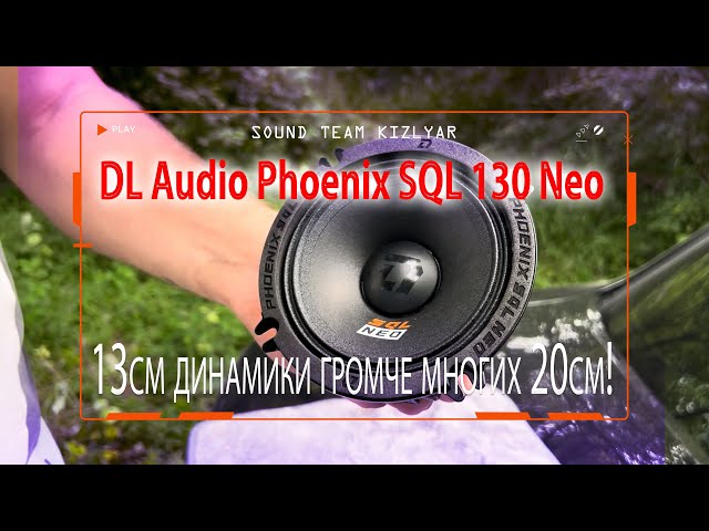 13см динамики громче многих 20см! DL Audio Phoenix SQL 130 Neo