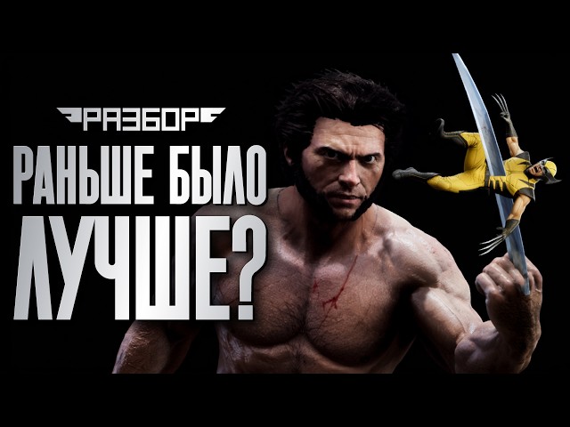 X-Men Origins: Wolverine. Лучшая игра про Росомаху? [Разбор]