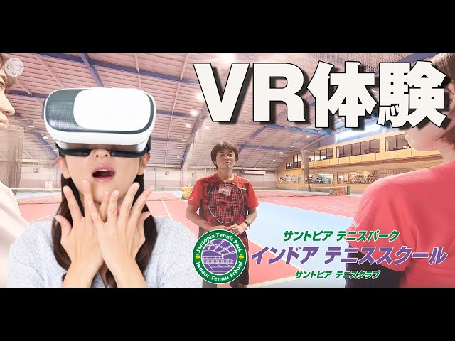 サントピアテニスパークVR体験レッスン
