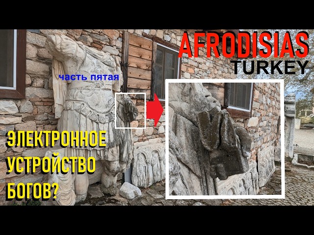Aphrodisias, Turkey. Electronic Device of the Gods (Part 5)