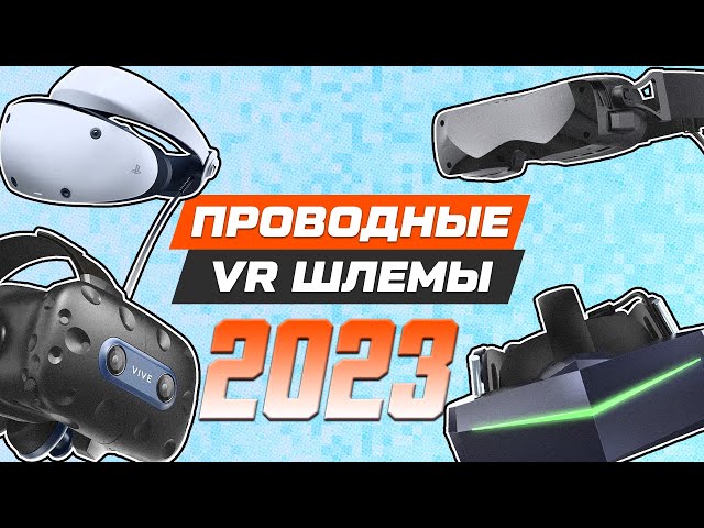 ЛУЧШИЕ ПРОВОДНЫЕ VR ШЛЕМЫ 2023 | КАКОЙ ВЫБРАТЬ