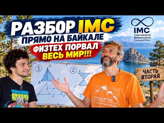 IMC Analysis Right on Lake Baikal: Phystech Tore the World Apart!!! Part Two (First Two Tasks of ...