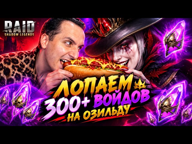 300+ ВОЙДОВ НА Х2 Х15 ОЗИЛЬДУ СЮДА ЕЕ!!! . Raid Shadow Legends