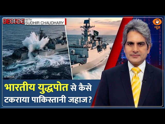 Decode: अरब सागर में आमने-सामने आए India-Pakistan! | Sudhir Chaudhary | Naval Clash Warships Collide