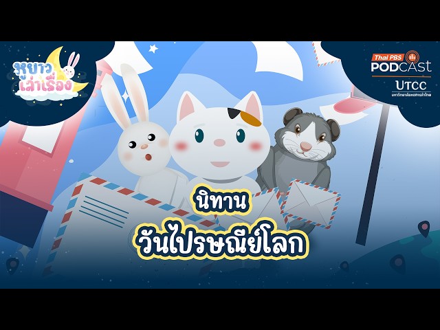 World Post Day Tale | Long-Eared Storyteller