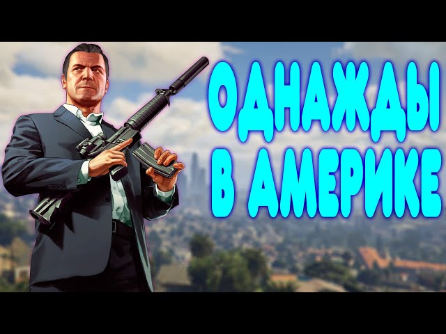 A BALDEZH WALKTHROUGH Grand Theft Auto V (GTA 5)
