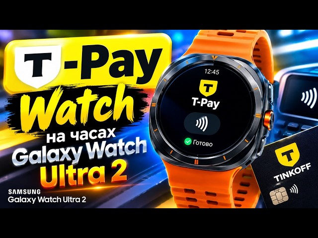 T-Pay Watch, как настроить на Galaxy Watch Ultra 2, Watch 9 и других часах на Wear OS