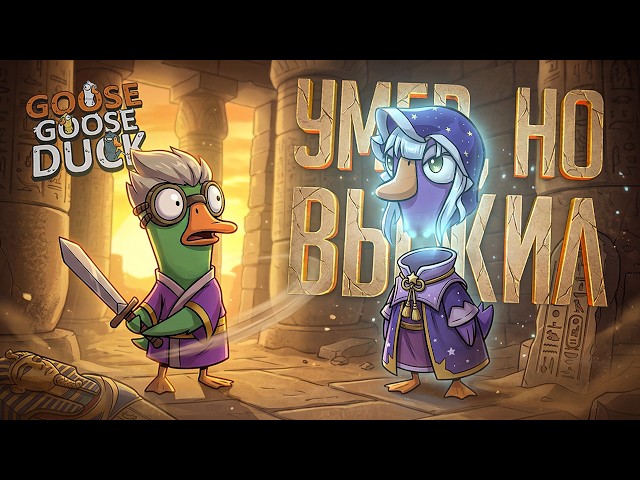 SURVIVED BUT DIED! DIED BUT SURVIVED! HOW IS THAT POSSIBLE? — Goose Goose Duck // PARADOX-HIGHLIGHTS