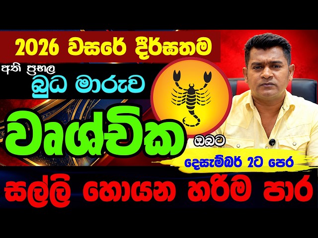 වෘශ්චික Wushchika Lagnaya බුධ මාරුව 2026 Buda Maruwa Lagna Palapala Tharuka Thenabadu APT October