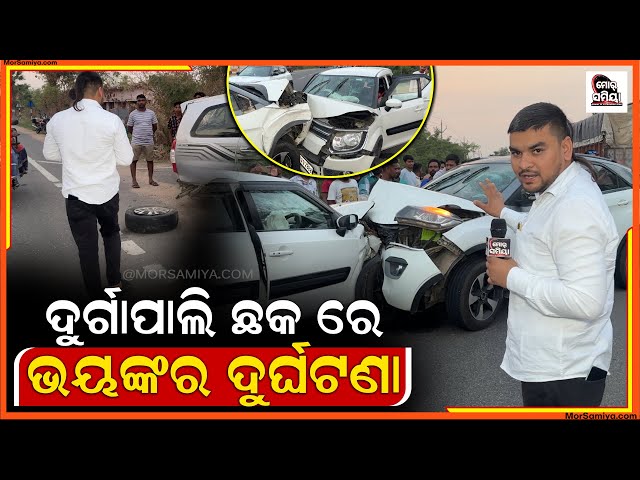 ୨୬ ନମ୍ୱର୍ ଜାତୀୟ ରାଜପଥ ଦୁର୍ଗାପାଲ  ଛକ ରେ ଏକା ସାଙ୍ଗେ ପିଟିହେଲା ୩ ଟା କାର୍ durgapali road accident 