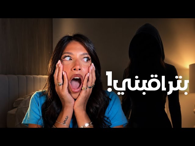     صاحبتي كانت بتراقبني! 😳(storytime)