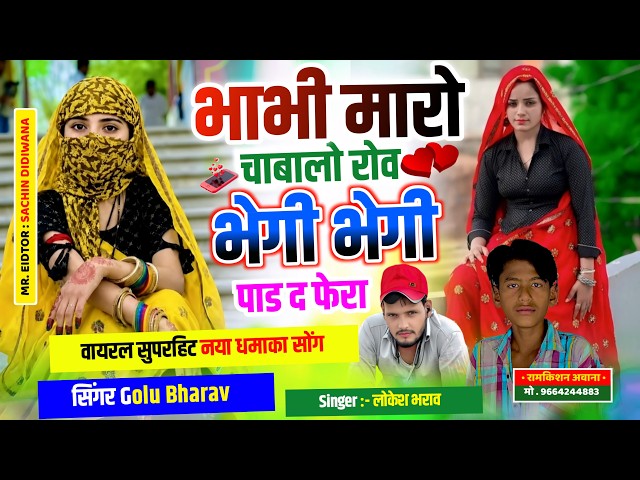 Insta Trend Song | भाभी मारो चाबालो रोव भेगी भेगी पाड द फेरा || Singer लोकेश भराव गोलू भराव | #viral