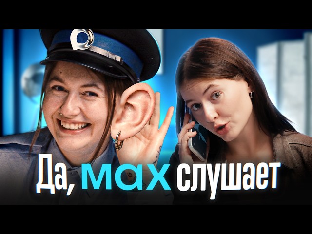 MAX is listening to you. An overview of an exclusive investigation and tips on how to protect you...