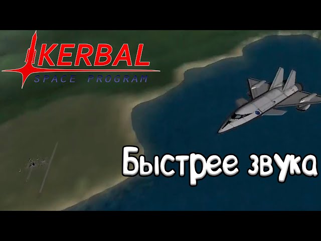 Сверхзвуковой полет #2 KSP с модами
