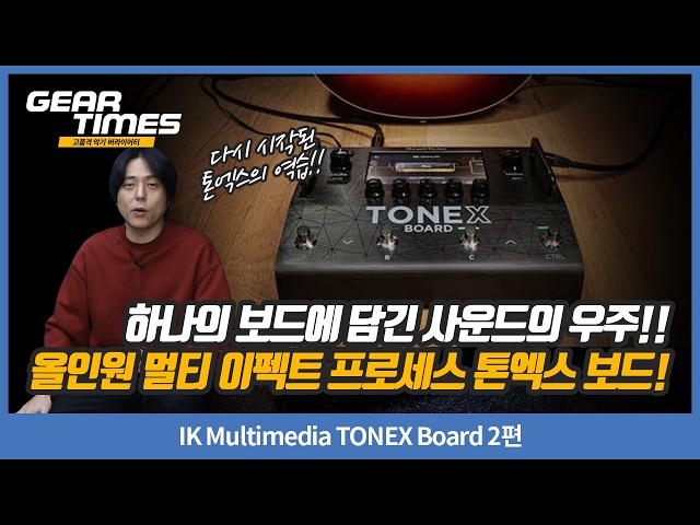 02 TONEX Board Part 2