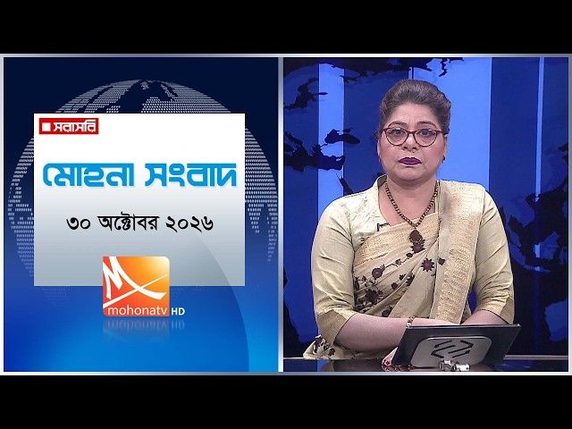 মোহনা সংবাদ | তারিখ: ৩০ অক্টোবরর  ২০২৬ | Mohona TV