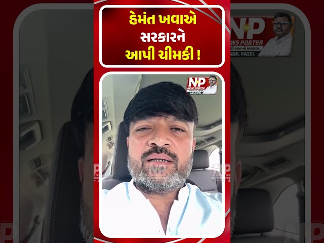 હેમંત ખવાએ સરકારને આપી ચીમકી !  HEMANT KHAVA  | KHEDUT | DWARKA | PM MODI | SHORTS | NEWSPORTER